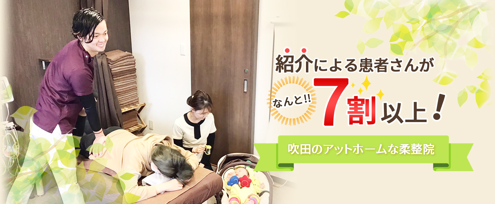 紹介による患者さんが7割以上!吹田のアットホームな柔整院