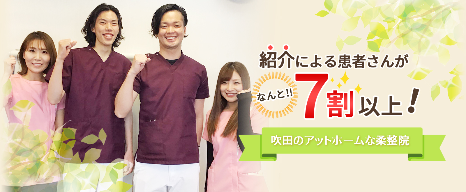 紹介による患者さんが7割以上!吹田のアットホームな柔整院
