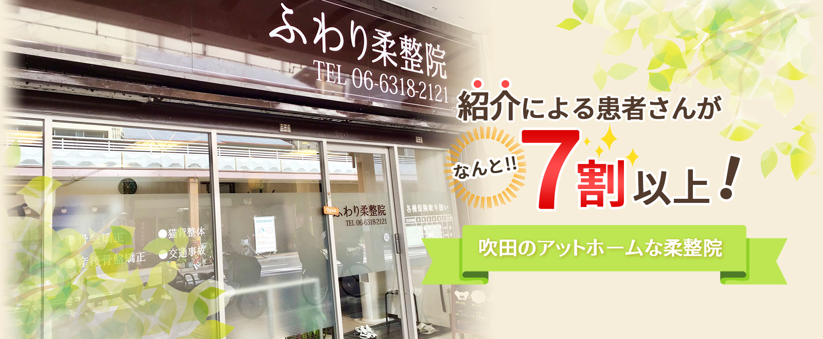 紹介による患者さんが7割以上!吹田のアットホームな柔整院